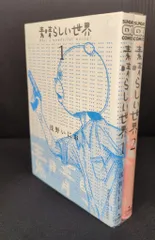 【直筆サイン 初版】浅野いにお 素晴らしい世界 2025年最新】素晴らしい世界 浅野いにおの人気アイテム - メルカリ