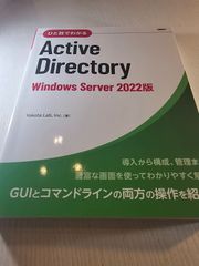 ひと目でわかるActive Directory Windows Server 2022版