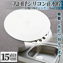 排水口 止水 フタ 水止め 蓋 水溜め 大口径 15cm シンク シリコン カバー キャップ 栓 つけ置き洗い ストッパー 排水溝 浴槽 流し用 キッチン 洗面所 MIZUDOME 送料無料 ネコポス