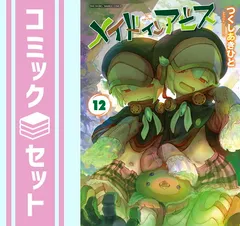 メイドインアビス 2巻〜12巻 非全巻 セット S1031 メイドインアビス（12） (バンブーコミックス) | つくしあき