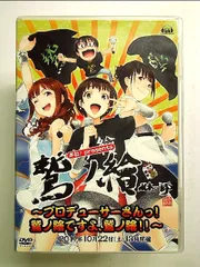 声旬!presents 鷲ノ繪~プロデューサーさんっ!鷲ノ繪ですよ、鷲ノ