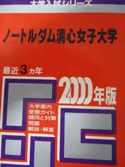 2026年最新】ノートルダム 赤本の人気アイテム - メルカリ