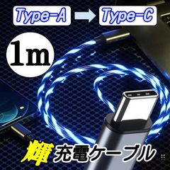 光るケーブル USB-C Type-C タイプC 充電ケーブル LED 1m