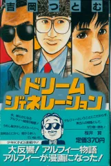2025年最新】ドリームジェネレーション 漫画の人気アイテム