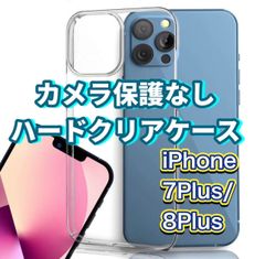iPhone7plus　iPhone8plus　カメラ保護なし　ハード　クリアケース　本体　色　魅せる　映える　アレンジ自由　自分だけのケース　iPhone　ケース