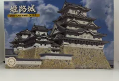 フジミ模型 1/850名城シリーズ 姫路城 5 - メルカリ