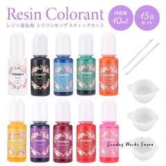 レジン着色剤15点セット レジン着色剤 10色 10ml 調合カップ 調色スティックセット カラーレジン 着色 レジン クラフト レジン液 uv レジン樹脂 パーツ 手芸