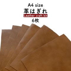 【6枚セット】革はぎれ マロン 約A4サイズ BR-396