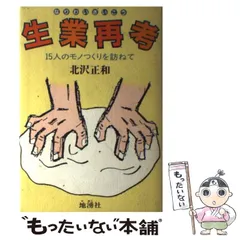 【中古】 生業再考 １５人のモノつくりを訪ねて/地湧社/北沢正和 中古】 生業再考 15人のモノつくりを訪ねて/地湧社/北沢正和