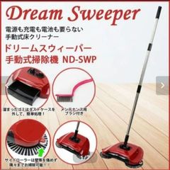 ✳️Sale【匿名配送・新品】✳️ドリームスウィーパー 手動式 掃除機