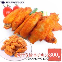 骨付き辛うまチキン バッファローウィング 800g （35本前後） ピリ辛で旨！