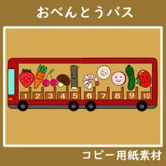 コピー用紙素材　おべんとうバス