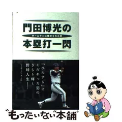 門田博光の本塁打一閃 ホームランに魅せられた男/ベースボール・マガジン社/門田博光