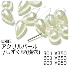【90個】アクリルパール/しずく型（横穴） パール調　ホワイト/G-28
