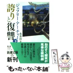 【中古】 誇りと復讐 下 （新潮文庫） / ジェフリー アーチャー、 永井 淳 / 新潮社