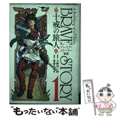 【中古】 ブレイブ・ストーリー新説～十戒の旅人～ ３/新潮社/小野洋一郎 中古】ブレイブ・ストーリー新説 3:～十戒の旅人～ (BUNCHCOMICS