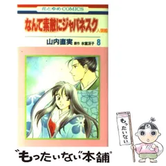 新品未読本 なんて素敵にジャパネスク 全巻 人妻編 全巻 山内直実 氷室冴子 なんて素敵にジャパネスク 全11巻完結セット [マーケット