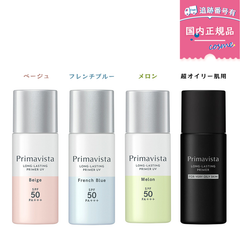 プリマヴィスタ スキンプロテクトベース ＜皮脂くずれ防止＞ SPF50 / PA+++ / 本体 / ベージュ /フレンチブルー /メロン / 超オイリー肌用  25ml　化粧下地　崩れにくい