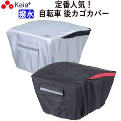 自転車 後ろ かご カバー おしゃれ リアバスケット 高級生地使用 撥水 通勤 通学 買い物 レインカバー 濡れない ポケット 反射帯 安全 丈夫  OGK 川住製作所 KEIA kw260
