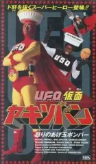 2025年最新】ufo仮面ヤキソバンの人気アイテム - メルカリ
