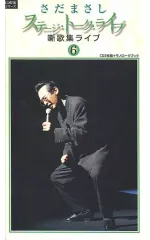 2025年最新】さだまさし ステージトークの人気アイテム - メルカリ