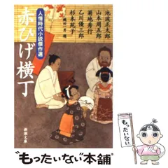 【中古】 赤ひげ横丁 人情時代小説傑作選 (新潮文庫 い-17-75) / 池波正太郎  山本周五郎  菊地秀行  乙川優三郎  杉本苑子、縄田一男 / 新潮社