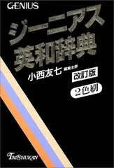 ジーニアス英和辞典 改訂版 小西 友七