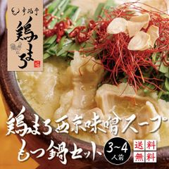鶏まろ もつ鍋セット 西京味噌 400g (3～4人前) 肉 牛肉 お取り寄せグルメ ホルモン ホルモン鍋 鍋セット 辛いもつ鍋 プレゼント　もつ鍋