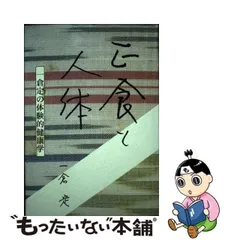 人気ブランド 正食と人体 一倉定の体験的健康学 致知出版社 健康/医学