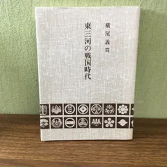 2024年最新】戦国時代の東三河の人気アイテム - メルカリ