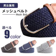 【在庫限り】伸びるメッシュベルト(男女兼用・穴なし)