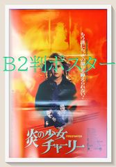 03779『上海ルージュ』B2判映画ポスター非売品劇場公開時オリジナル物 