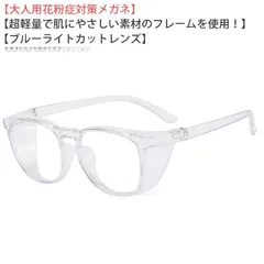 花粉症用メガネ 花粉症対策メガネ 花粉メガネ 大人用 レディース メンズ 花粉用 めがね 花粉 飛沫 紫外線 粉塵 ブロック 花粉ゴーグル 花粉用 眼鏡 曇り止めレンズ  軽い 軽量 曇り止め ブルー#sam1117