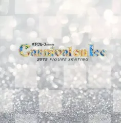 【中古】パンフレット ≪パンフレット(フィギュア)≫ パンフ)Carnival on Ice 2015
