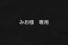 ※12/5までに発送※　みお様専用