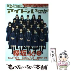【中古】 日経エンタテインメント！ アイドルSpecial 2016 夏 （日経BPムック） / 日経エンタテインメント! / 日経ＢＰ社