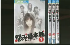 DVD 怨み屋本舗 REBOOT リブート 木下あゆ美 全4巻 ※ケース無し発送