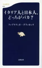 【中古】新書 ≪社会科学≫ イタリア人と日本人、どっちがバカ?