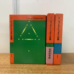 2025年最新】ウィトゲンシュタイン全集の人気アイテム - メルカリ