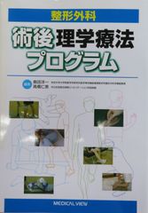 整形外科　術後理学療法ﾌﾟﾛｸﾞﾗﾑ（最新第3版）