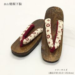 【新品】下駄 げた 桐下駄 焼桐下駄 23.5 24.0 24.5 25.0 女性 婦人 レディース 浴衣 ゆかた 茶 ベージュ 臙脂 えんじ 夏 着物 きもの 夏祭り 花火大会 盆踊り 和装 和装履物 和柄 古典柄 軽量 ゲタ 323