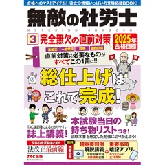 【暗記アプリ付き】2025年合格目標 無敵の社労士3 完全無欠の直前対策 【超重要判例 解説講義付き／重要過去問100本ノック】（無敵シリーズ）（TAC出版）