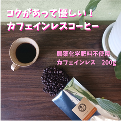 🔶カフェインレス自家焙煎コーヒー豆　農薬不使用🔶　 カフェインレスなのにコクがあって美味しい！