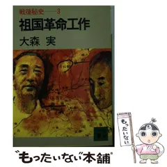 2024年最新】戦後秘史 大森実の人気アイテム - メルカリ