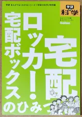 宅配ロッカー・宅配ボックスのひみつ (学研 まんがでよくわかるシリーズ『学研の科学』特別編)