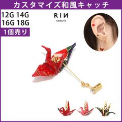 【凛公式】ボディピアス キャッチ 折り鶴 ツル 和風 日本 鶴 かわいい 和柄 日本 18G 16G 14G 12G チャーム ラブレット 軟骨ピアス 軟骨 ピアス 片耳用