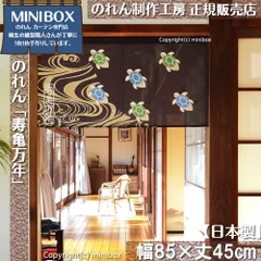 【MINIBOX のれん制作工房 正規販売店舗】【2025年新作】のれん 寿亀万年 幅85×丈45cm【日本製】目隠し 縁起物 日本絵画 和柄 和風 暖簾 間仕切り 洋柄 洋風 家紋 タペストリー ポスター【匿名配送 ネコポス 全国送料無料】