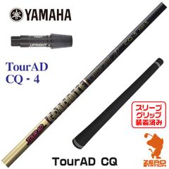 【新品】ヤマハ用互換 スリーブ付きシャフト グラファイトデザイン TOUR AD ツアーAD CQ-4 [45.25インチ]