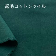 【1.5M】コットンツイル生地　厚めやや起毛　ダークグリーン