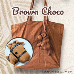 〈Brown Choco〉ブラウンカラー　馬ぬいぐるみエコバッグ®